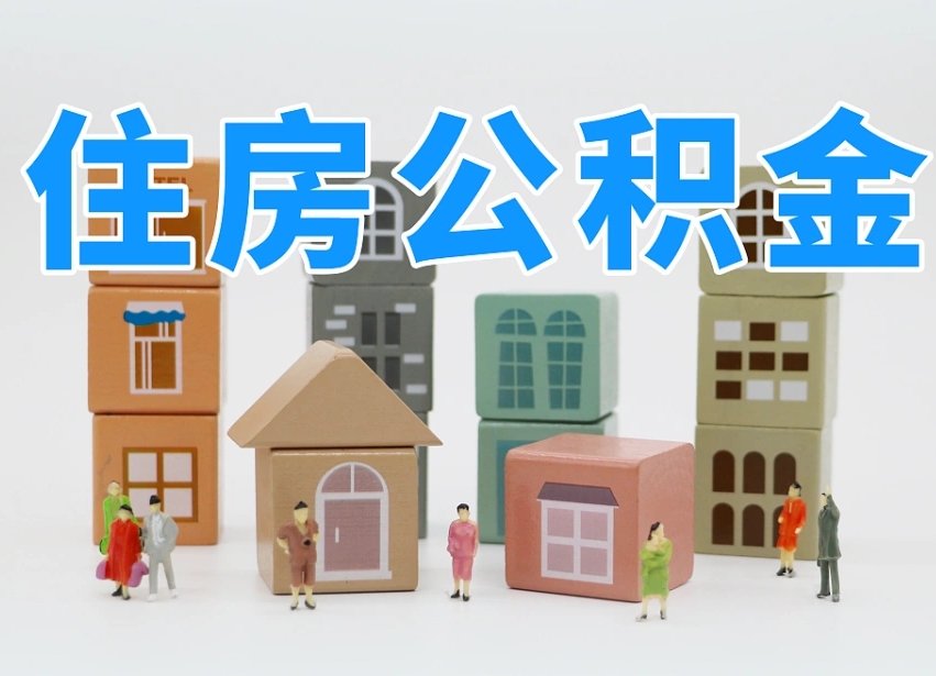 云梦安庆公积金黄牛能提取吗（安庆市住房公积金可以提取吗）